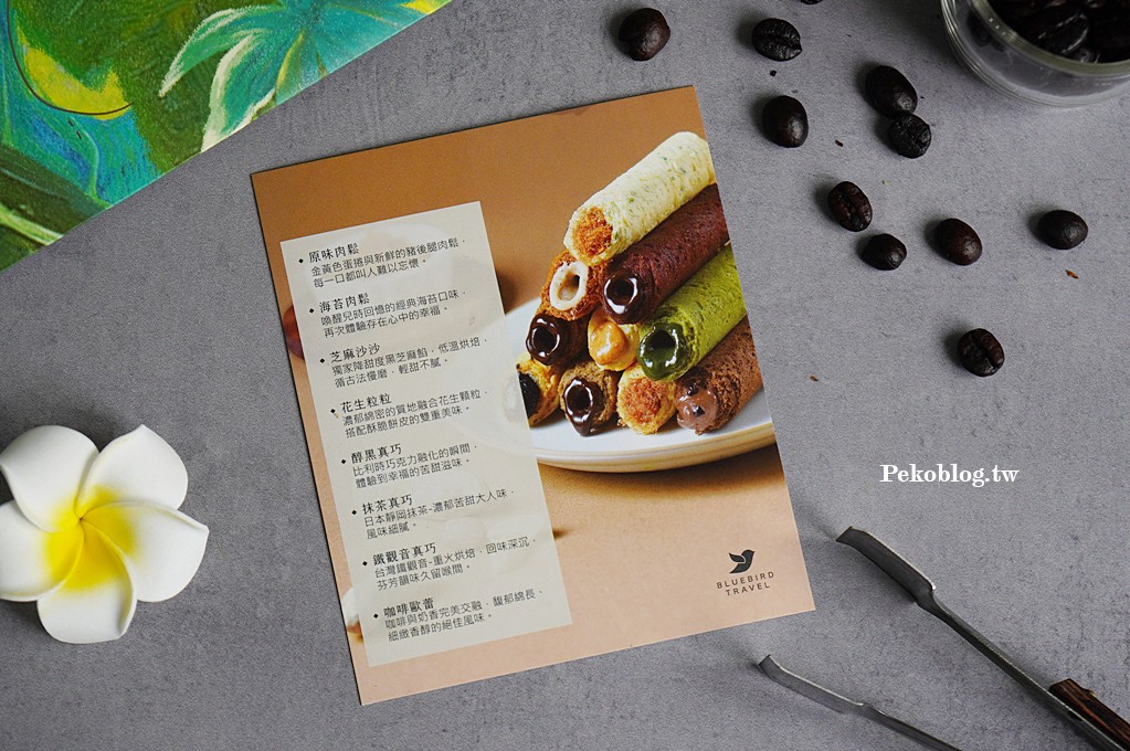 青鳥旅行,青鳥旅行蛋捲,灌餡蛋捲,蛋捲的100種可能,端午禮盒,端午送禮推薦,咖啡蛋捲 @PEKO の Simple Life