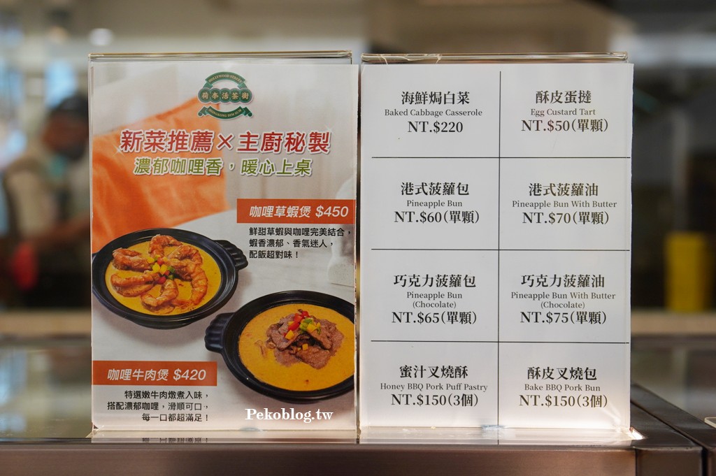 荷李活茶街訂位,荷李活茶街菜單,東區港式飲茶,台北茶餐廳,東區美食,荷李活茶街,台北港式飲茶 @PEKO の Simple Life