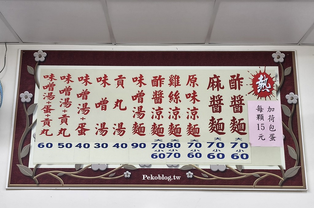 板橋美食,板橋好吃涼麵,板橋涼麵,板橋涼麵推薦,三民涼麵 @PEKO の Simple Life