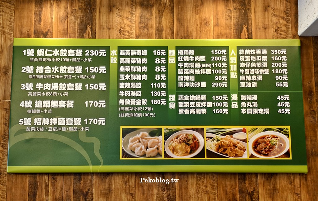永春美食,虎林街美食,無敵水餃,無敵搶鍋麵,無敵水餃必點,無敵水餃菜單 @PEKO の Simple Life