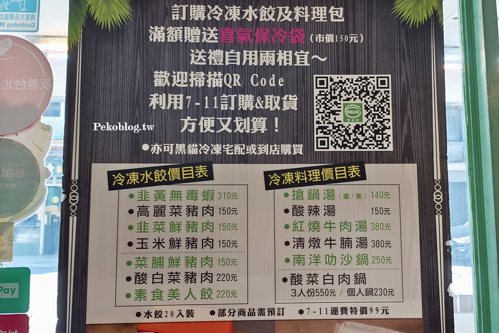 永春美食,虎林街美食,無敵水餃,無敵搶鍋麵,無敵水餃必點,無敵水餃菜單 @PEKO の Simple Life