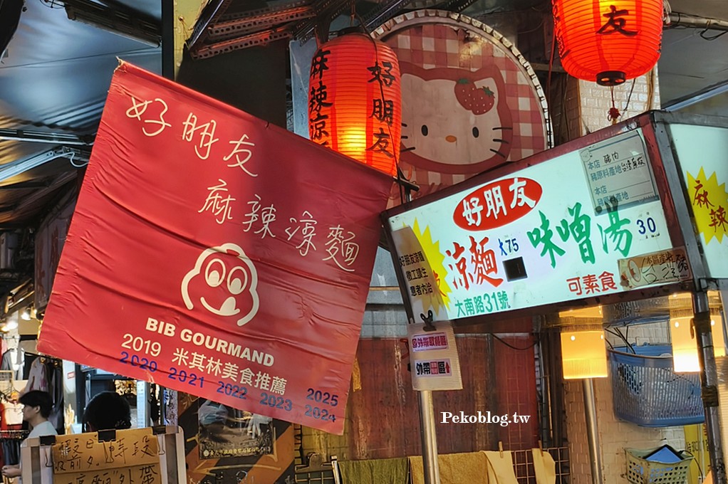 士林美食,士林夜市美食,米其林美食,台北涼麵 @PEKO の Simple Life