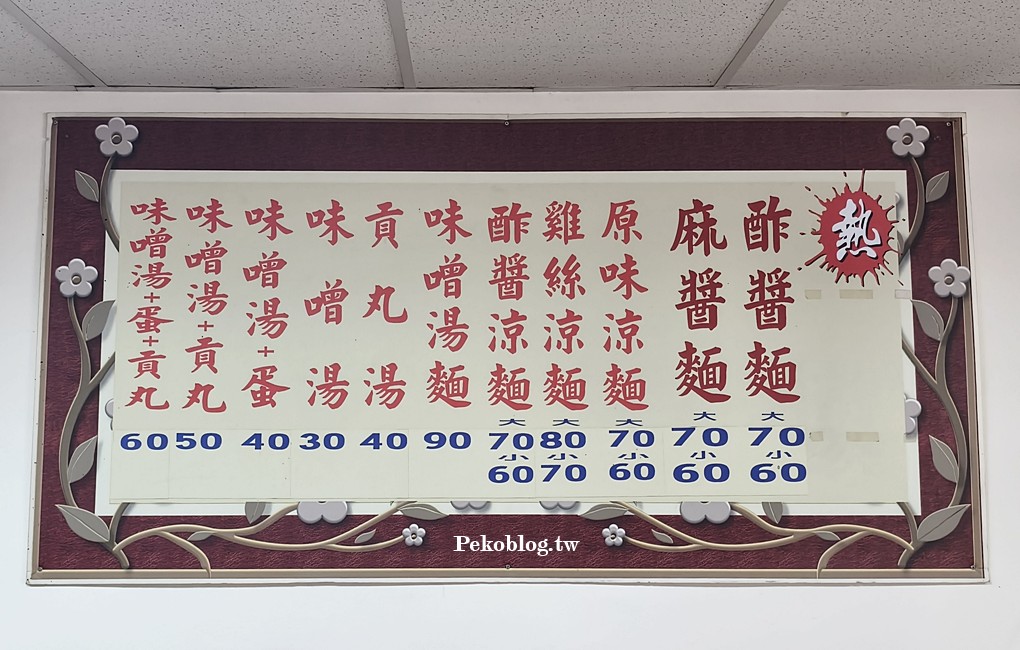 板橋涼麵推薦,板橋美食,板橋好吃涼麵,板橋涼麵,埔墘美食 @PEKO の Simple Life