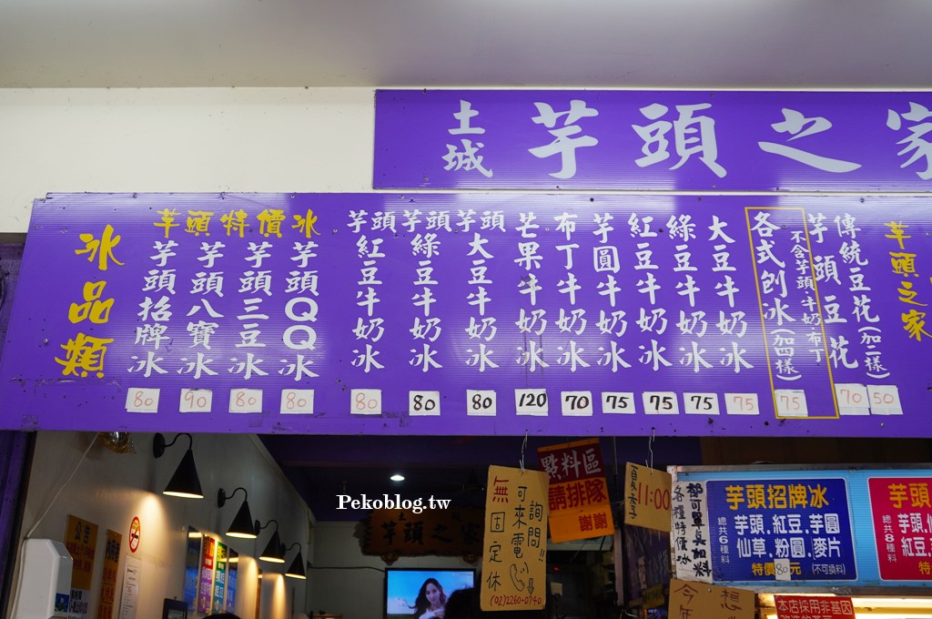 土城美食,海山站美食,土城冰店,土城芋頭之家,土城芋頭之家菜單,土城芋頭冰 @PEKO の Simple Life