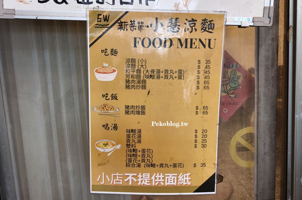 六張犁美食,小慧涼麵,六張犁涼麵,小慧涼麵菜單,台北涼麵 @PEKO の Simple Life