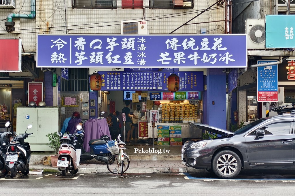 土城美食,海山站美食,土城冰店,土城芋頭之家,土城芋頭之家菜單,土城芋頭冰 @PEKO の Simple Life