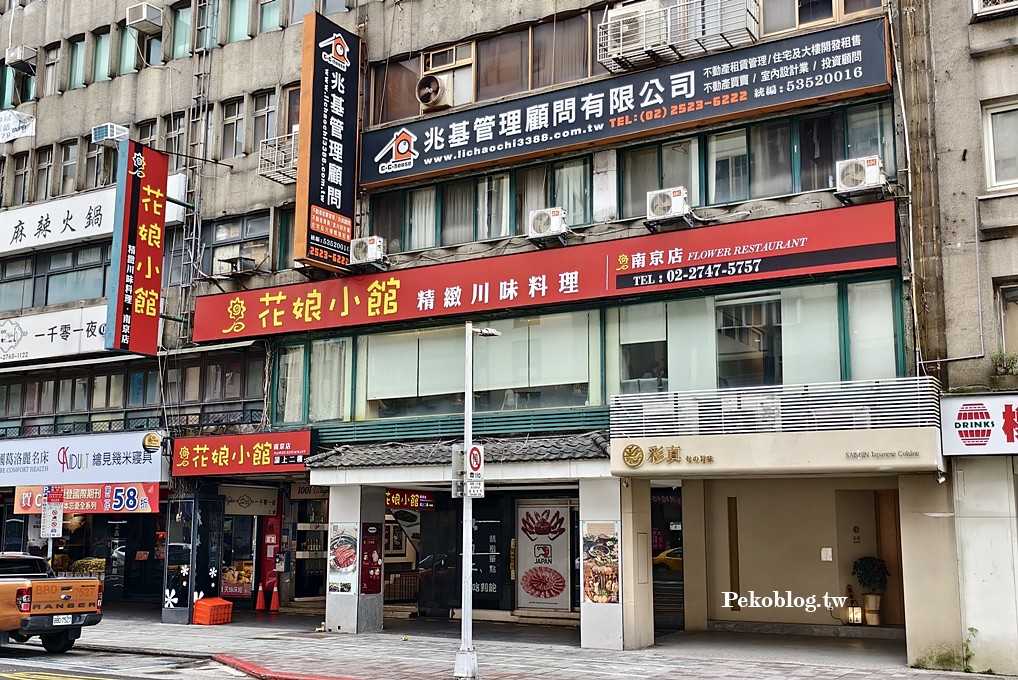 台北川菜,南京三民美食 @PEKO の Simple Life
