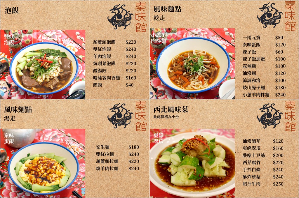 國父紀念館美食,秦味館,秦味館菜單,秦味館訂位,台北陜西料理 @PEKO の Simple Life