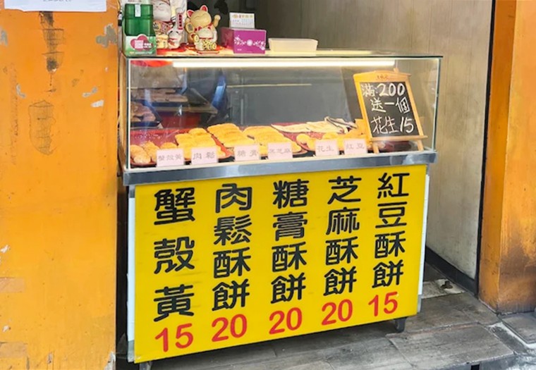 行天宮美食,蟹殼黃,吉上蟹殼黃 @PEKO の Simple Life