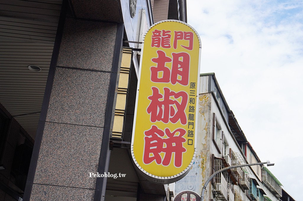 三重美食,三重國小美食,三重小吃,三重胡椒餅 @PEKO の Simple Life