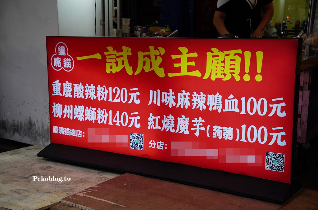 板橋美食,新埔站美食,板橋酸辣粉,饞嘴貓重慶酸辣粉,板橋螺螄粉,饞嘴貓 @PEKO の Simple Life