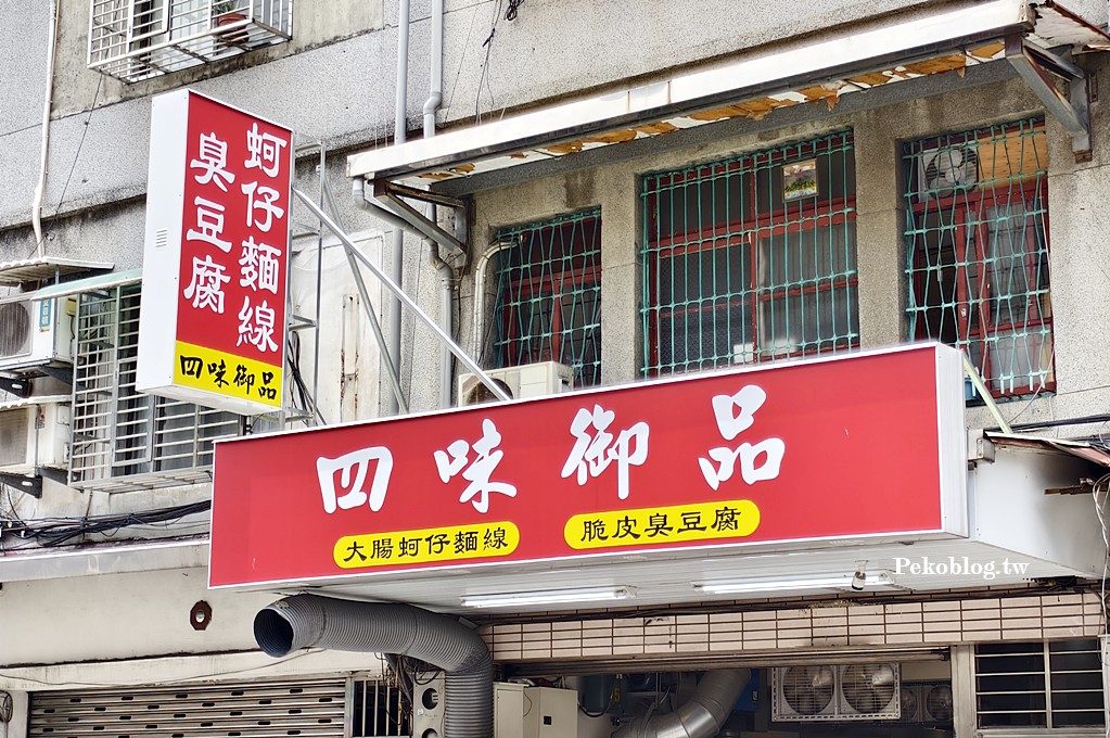 土城小吃,四味飄香土城,四味御品,四味御品麵線,土城美食,土城麵線 @PEKO の Simple Life