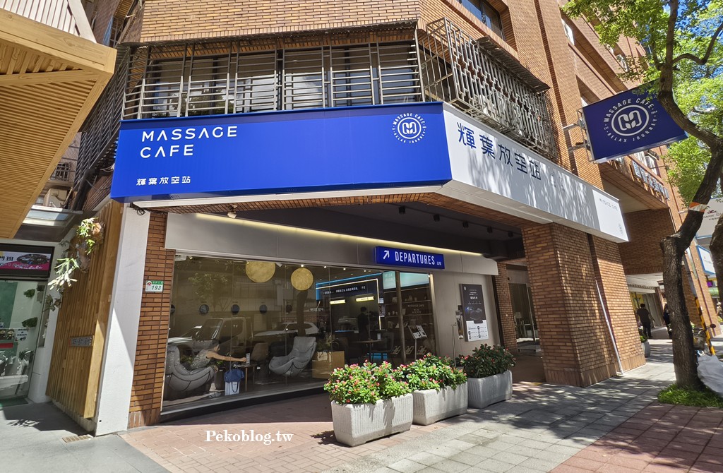 台北咖啡廳,輝葉放空站,輝葉按摩椅,超夢椅 @PEKO の Simple Life