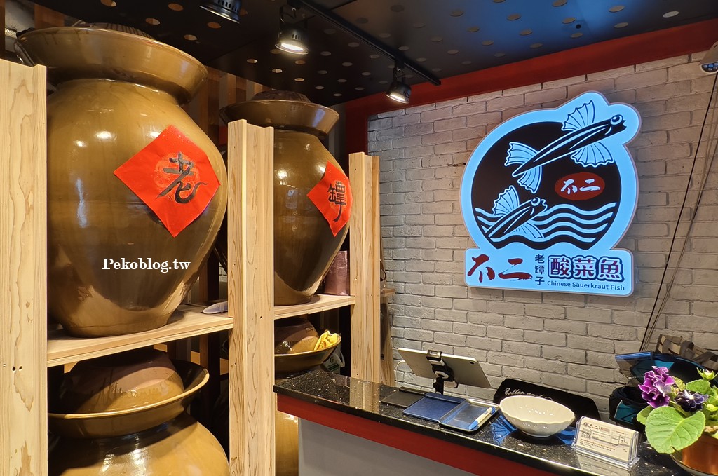 台北酸菜魚,不二老罈子酸菜魚,南京復興美食 @PEKO の Simple Life