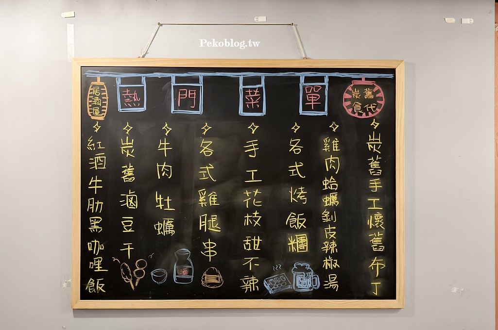 板橋宵夜,板新站美食,板橋居酒屋,炭舊食代居酒屋,炭舊食代居酒屋菜單 @PEKO の Simple Life
