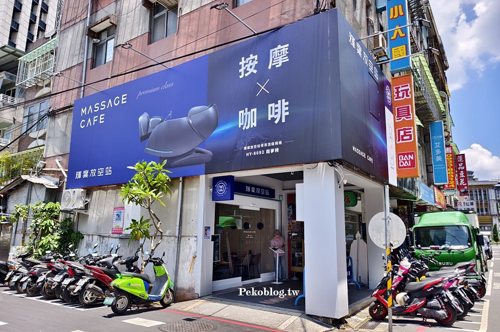永和咖啡廳,輝葉放空站,輝葉按摩椅,超夢椅,輝葉放空站永和,永和按摩推薦 @PEKO の Simple Life