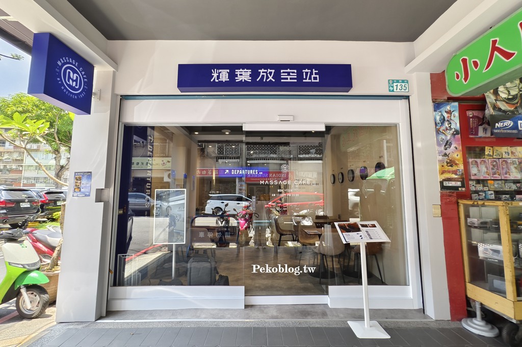永和咖啡廳,輝葉放空站,輝葉按摩椅,超夢椅,輝葉放空站永和,永和按摩推薦 @PEKO の Simple Life