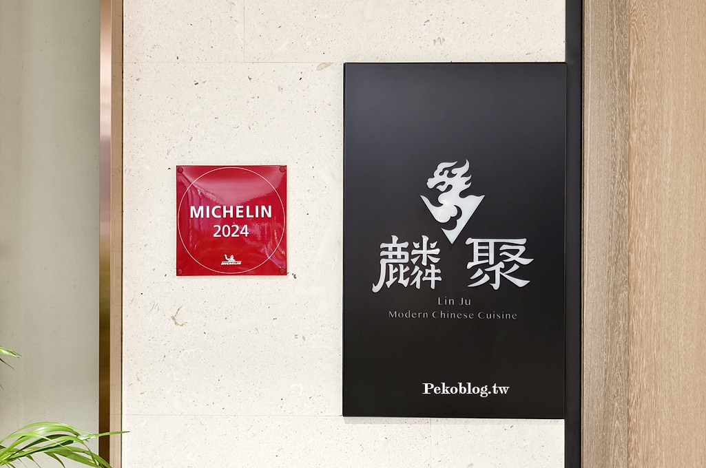 台北小巨蛋美食,米其林推薦,麟聚,麟聚菜單,麟聚小乳鴨,麟聚粵菜,台北粵菜 @PEKO の Simple Life