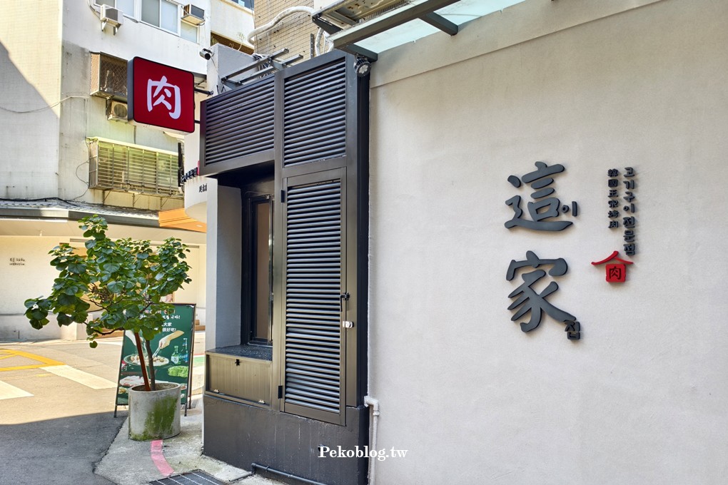 這家韓式烤肉,這家韓式烤肉菜單,台北韓式料理,東區韓式料理 @PEKO の Simple Life