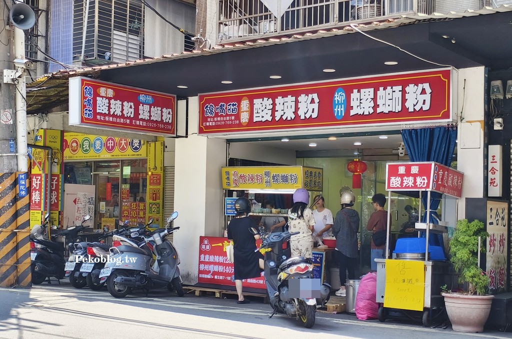 板橋美食,新埔站美食,板橋酸辣粉,饞嘴貓重慶酸辣粉,板橋螺螄粉,饞嘴貓 @PEKO の Simple Life
