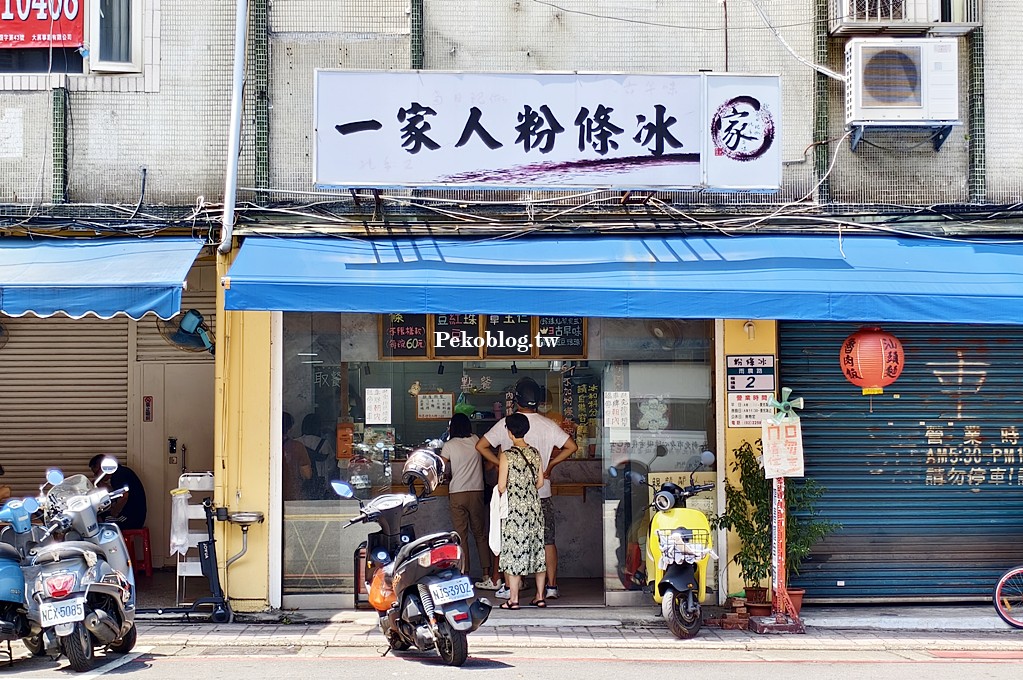一家人粉條冰,板橋冰品,板橋美食,新埔站美食,板橋粉條冰 @PEKO の Simple Life