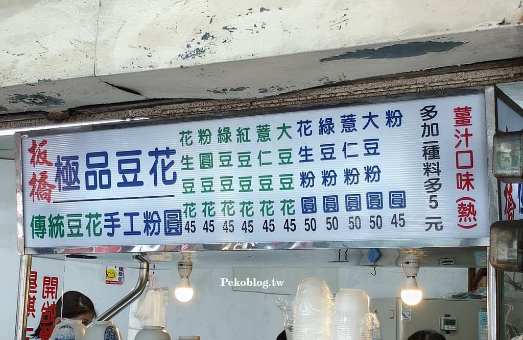 板橋豆花,新埔站豆花,新埔站美食 @PEKO の Simple Life