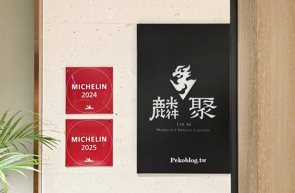 台北小巨蛋美食,米其林推薦,麟聚,麟聚菜單,麟聚小乳鴨,麟聚粵菜,台北粵菜 @PEKO の Simple Life