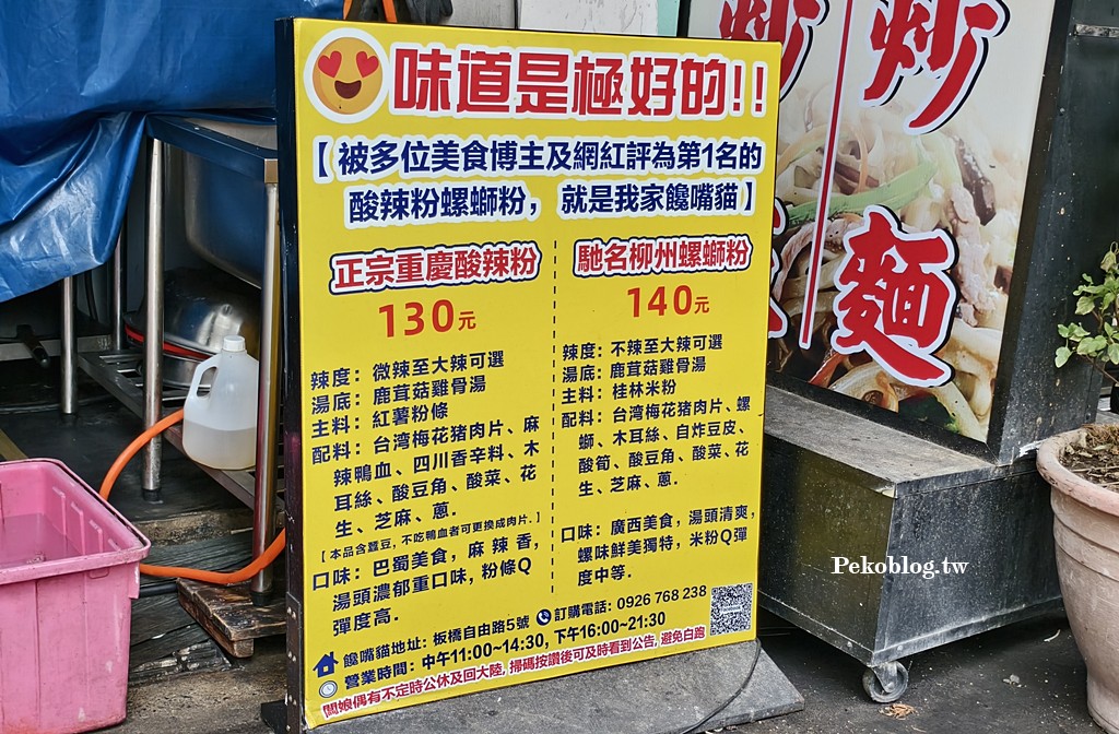 板橋美食,新埔站美食,板橋酸辣粉,板橋螺螄粉 @PEKO の Simple Life