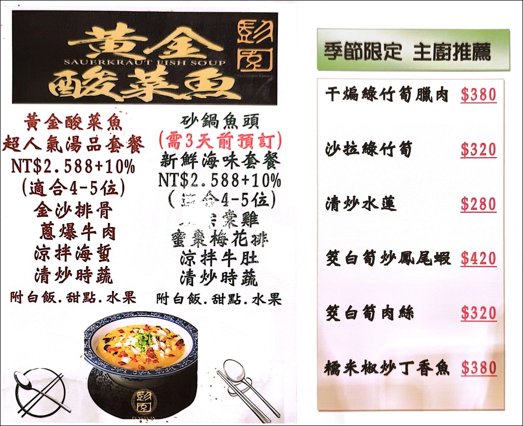 彭園板橋店,彭園湘菜,板橋合菜餐廳,彭園酸菜魚 @PEKO の Simple Life