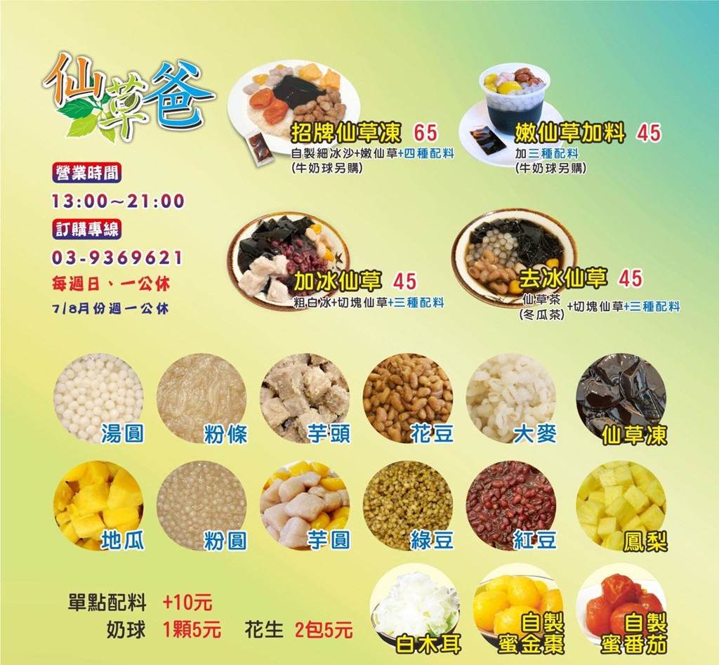 宜蘭仙草冰,宜蘭冰店,宜蘭仙草爸,仙草爸菜單 @PEKO の Simple Life