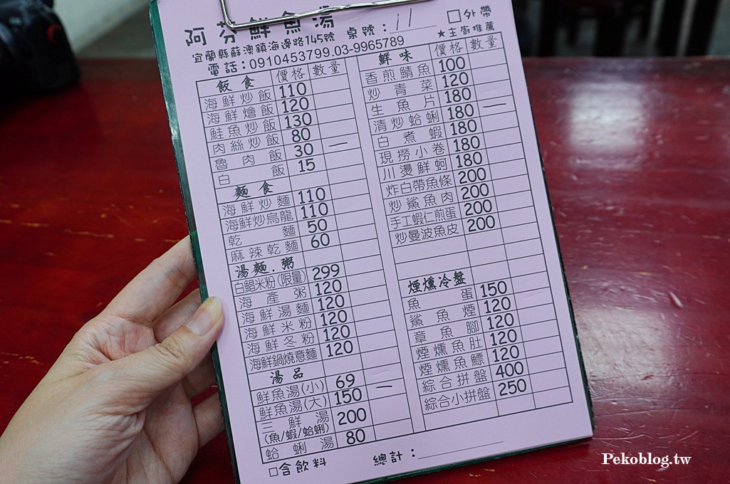 蘇澳美食,阿芬鮮魚湯,阿芬鮮魚湯菜單,南方澳鮮魚湯,宜蘭美食,南方澳美食 @PEKO の Simple Life