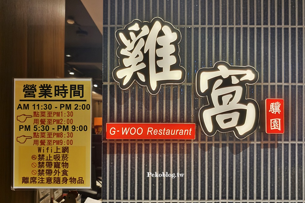 麟光站美食,雞窩餐廳,雞窩雞湯,驥園雞湯,雞窩菜單 @PEKO の Simple Life