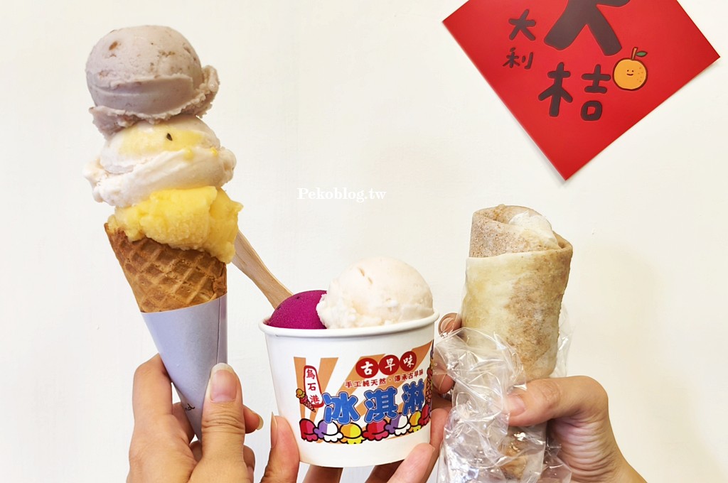 宜蘭美食,頭城美食,烏石港必吃,烏石港冰淇淋,烏石港美食 @PEKO の Simple Life