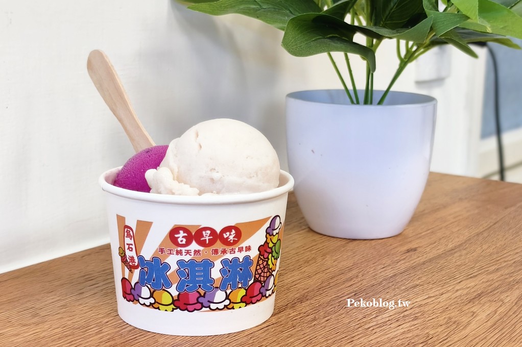 宜蘭美食,頭城美食,烏石港必吃,烏石港冰淇淋,烏石港美食 @PEKO の Simple Life
