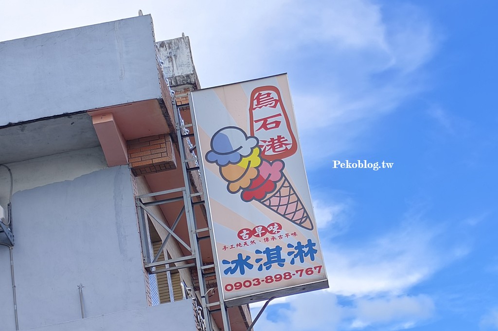 宜蘭美食,頭城美食,烏石港必吃,烏石港冰淇淋,烏石港美食 @PEKO の Simple Life