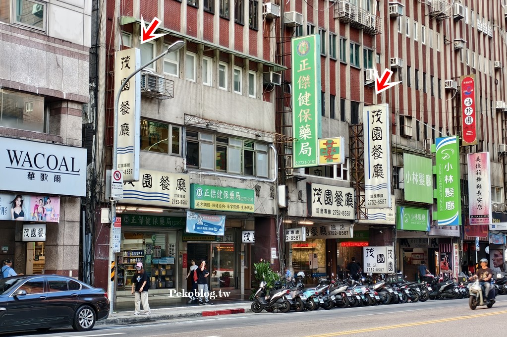 茂園菜單,南京復興美食,米其林推薦,茂園,茂園台菜 @PEKO の Simple Life