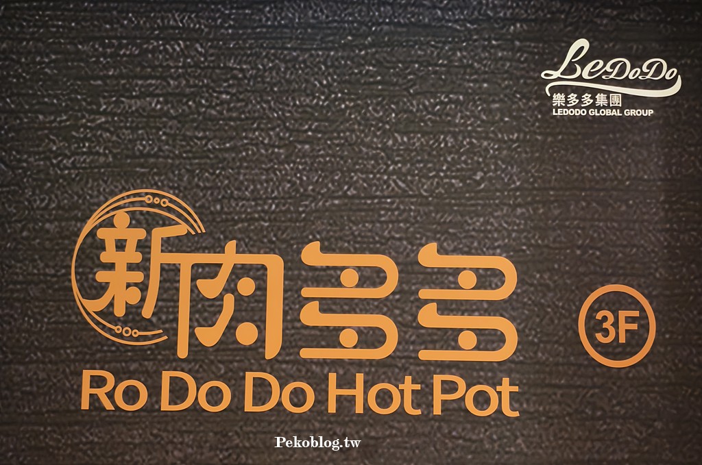 東區火鍋,台北火鍋推薦,新肉多多,新肉多多火鍋,新肉多多菜單,東區美食 @PEKO の Simple Life