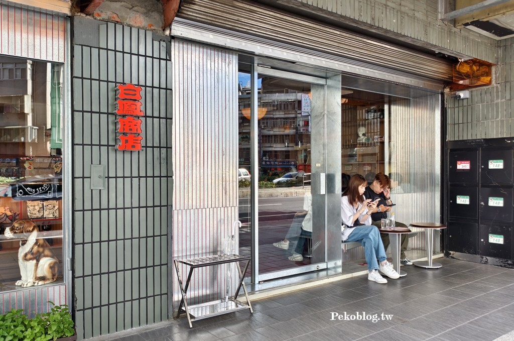白鳳商店,白鳳商店菜單,忠孝新生咖啡廳,台北咖啡廳 @PEKO の Simple Life