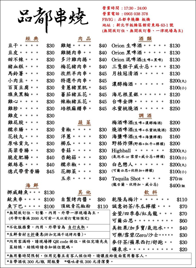 板橋品都,品都串燒菜單,板橋美食,板橋宵夜,府中美食,品都串燒 @PEKO の Simple Life