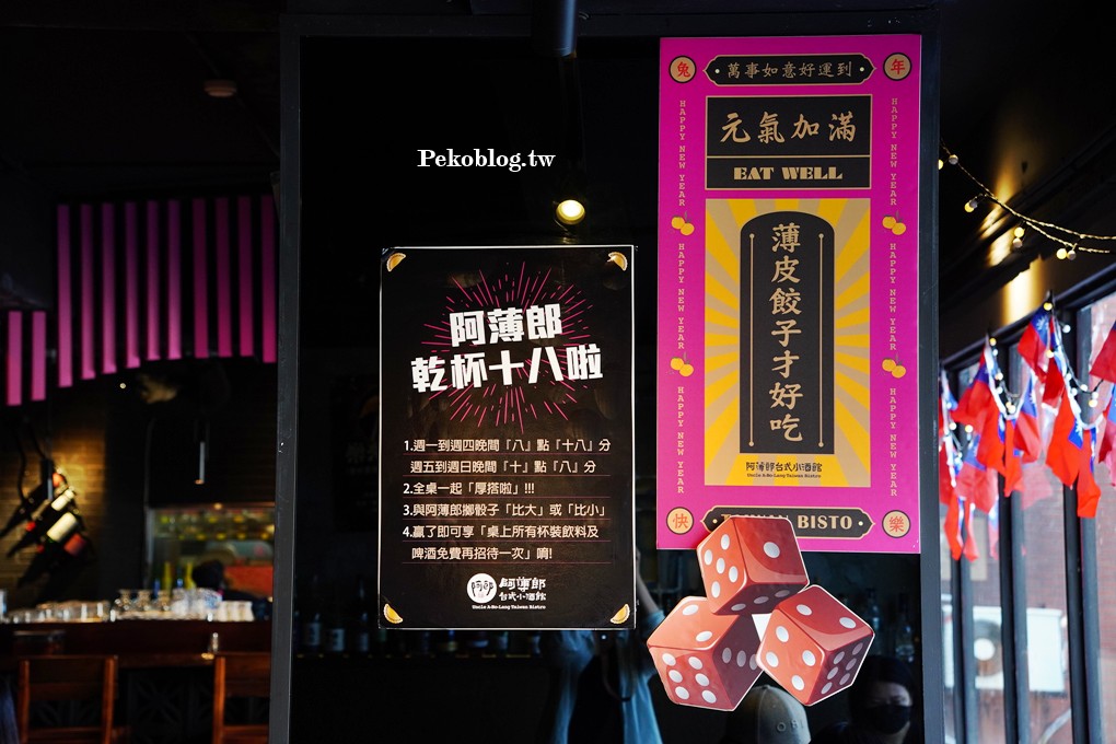 阿薄郎薄皮餃子,阿薄郎菜單,阿薄郎台式小酒館,阿薄郎訂位,東區美食,東區聚餐,忠孝敦化美食 @PEKO の Simple Life