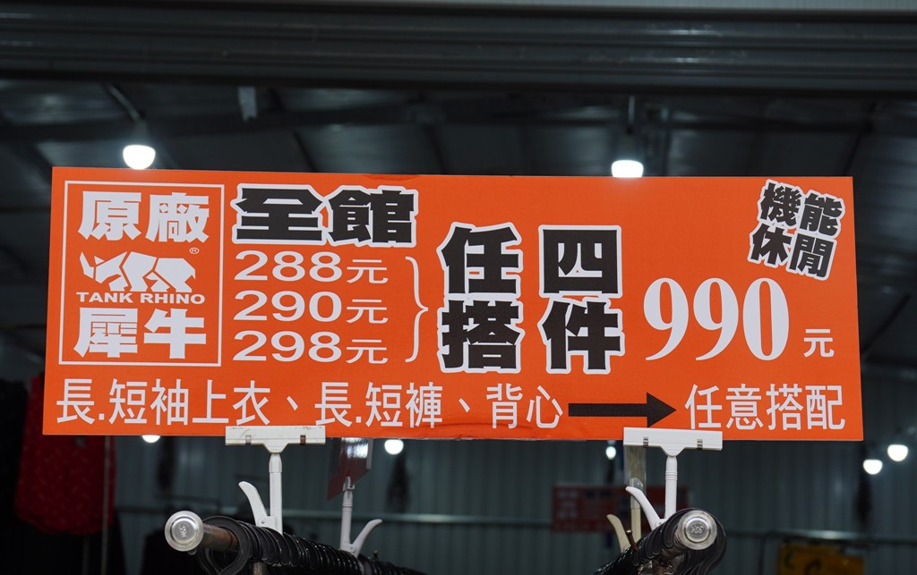 嘉益牛仔特賣會,坦克犀牛服飾,原廠犀牛機能衣,鶯歌特賣會,萬件牛仔褲 @PEKO の Simple Life