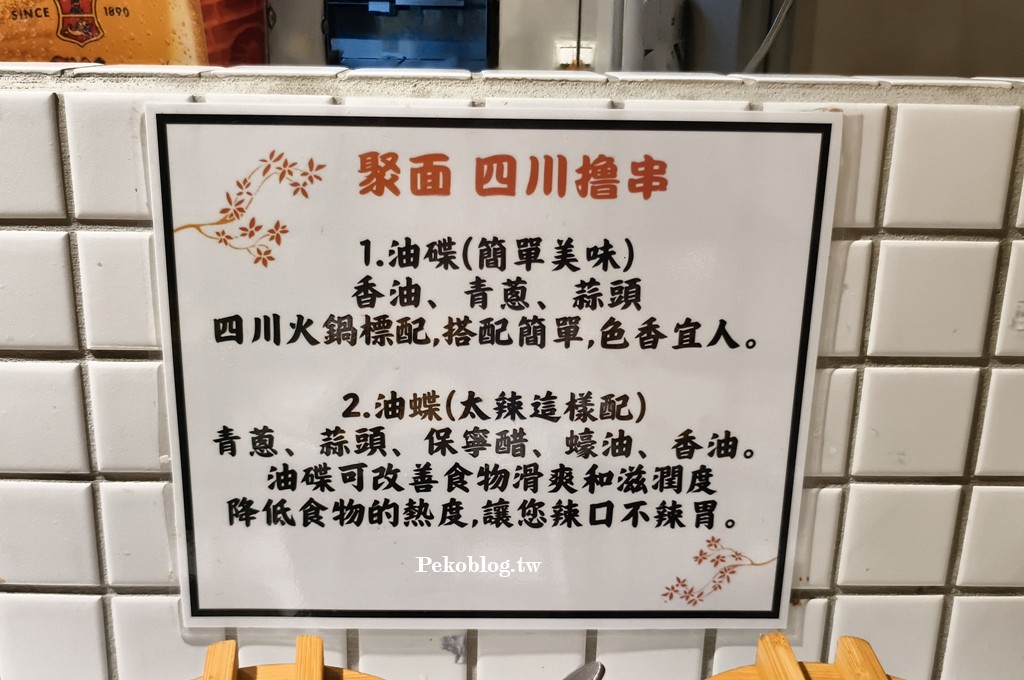 國父紀念館美食,聚面,聚面菜單,台北串串香,東區宵夜 @PEKO の Simple Life