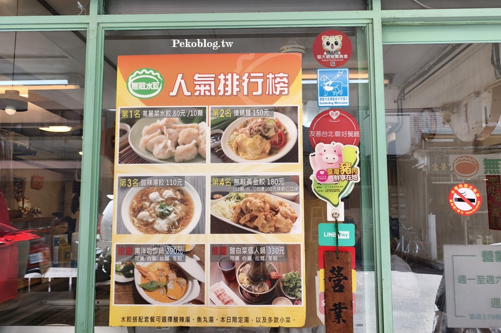 永春美食,虎林街美食,無敵水餃,無敵搶鍋麵,無敵水餃必點,無敵水餃菜單 @PEKO の Simple Life