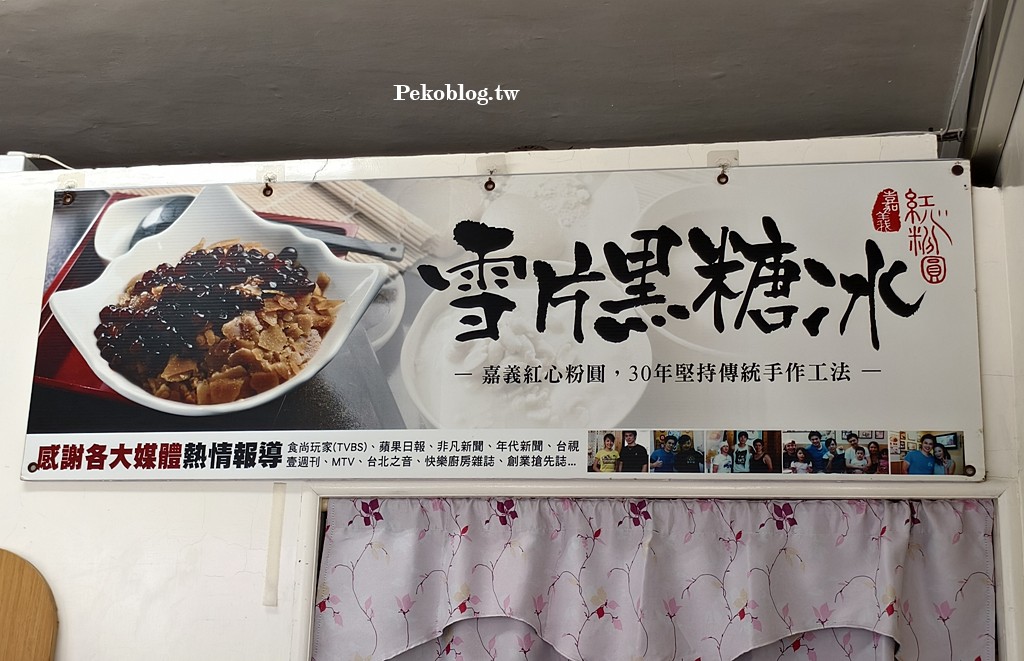 嘉義紅心粉圓,黑糖片冰,永芳小品,台北雪片冰,永春美食 @PEKO の Simple Life