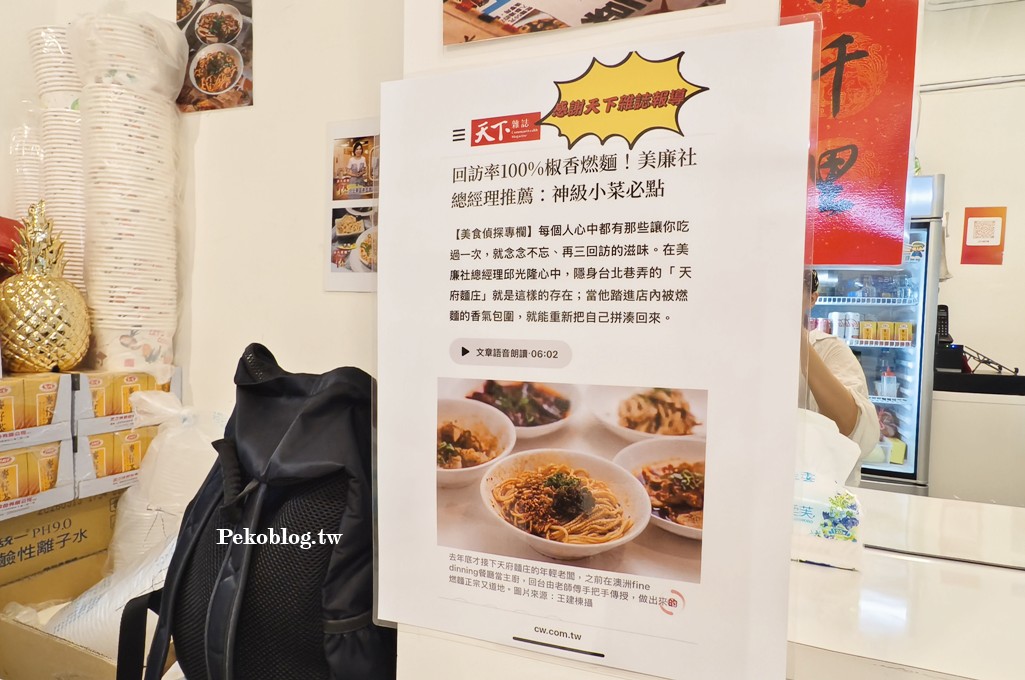 東區小吃,天府麵庄,天府麵庄菜單,宜賓燃麵,國父紀念館美食 @PEKO の Simple Life