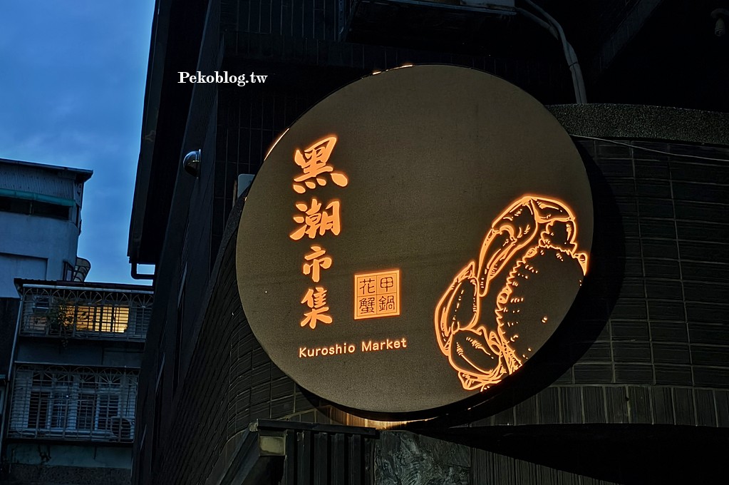花甲蟹鍋,台北螃蟹火鍋,黑潮市集菜單,信義安和美食,黑潮市集 @PEKO の Simple Life