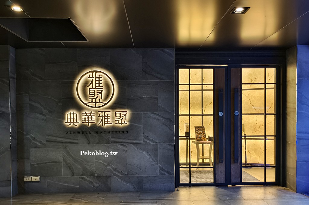 芝山站美食,台北烤鴨,典華雅聚士林店,典華雅聚烤鴨,典華雅聚推薦,典華雅聚菜單,天母美食 @PEKO の Simple Life