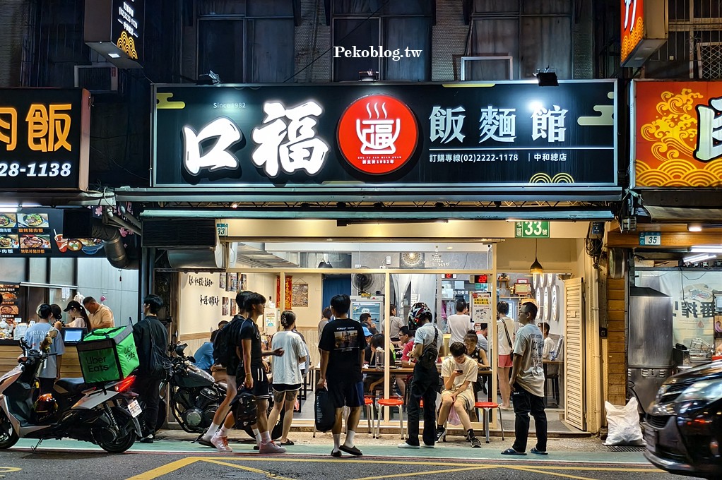 口福飯麵館,口福飯麵館菜單,中和炒飯,中和美食,民安街美食,積穗夜市美食 @PEKO の Simple Life