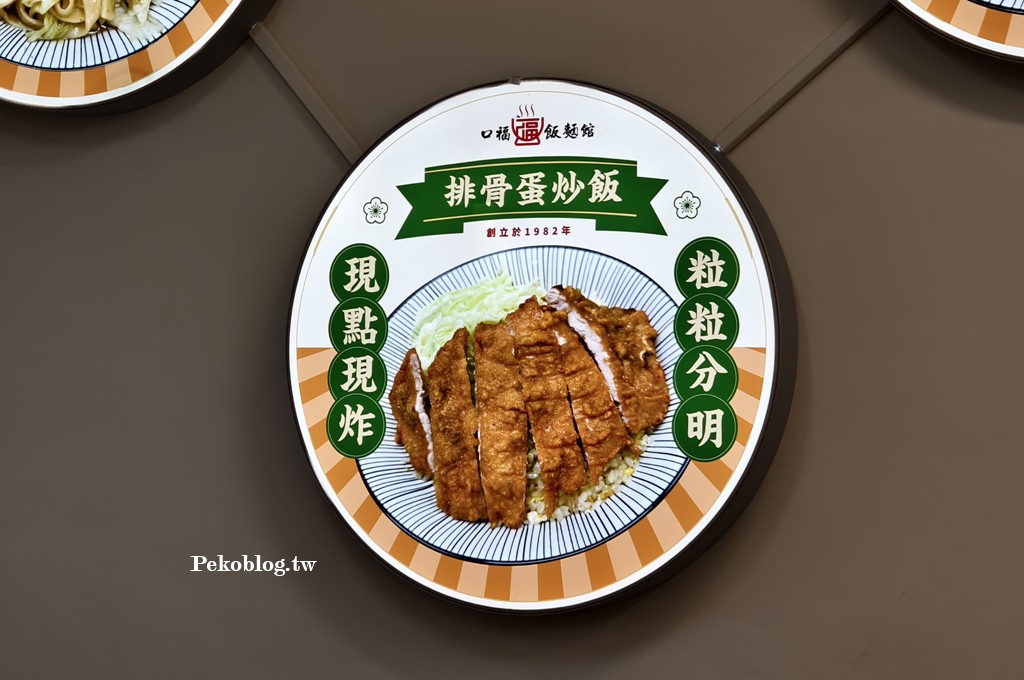 口福飯麵館,口福飯麵館菜單,中和炒飯,中和美食,民安街美食,積穗夜市美食 @PEKO の Simple Life