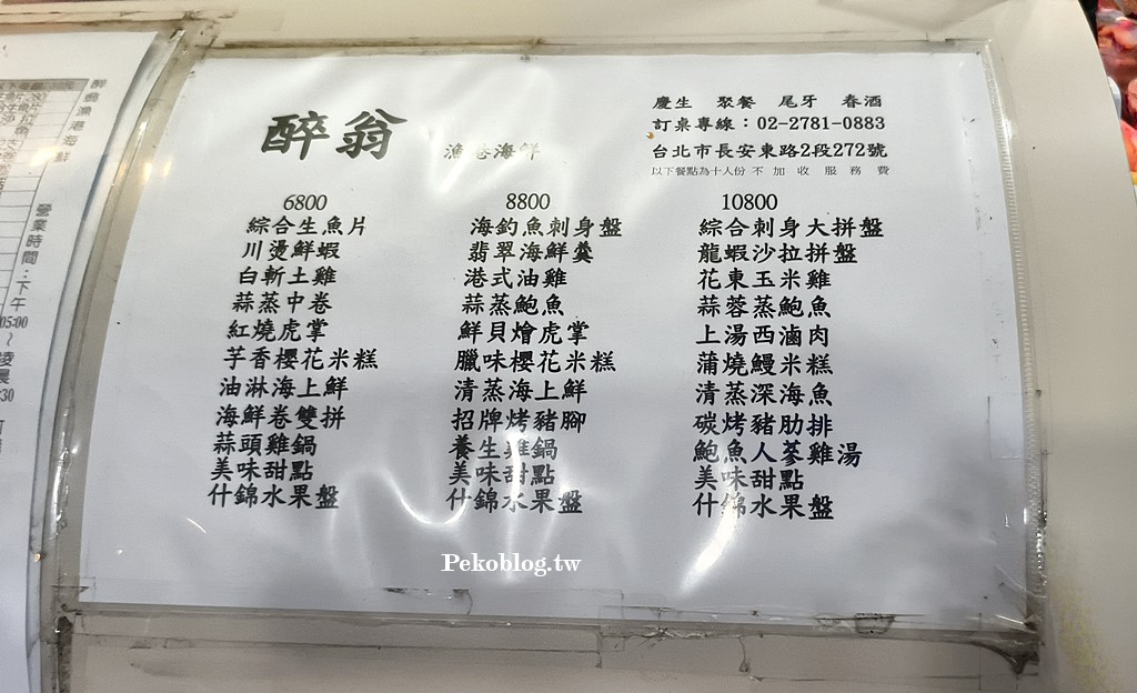 台北熱炒,醉翁熱炒,醉翁漁港海鮮,醉翁漁港海鮮菜單,黃仁勳熱炒,南京復興美食 @PEKO の Simple Life